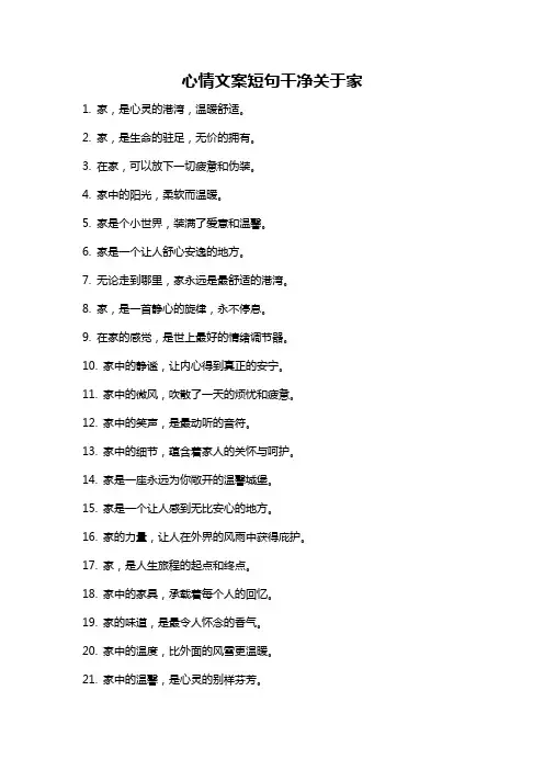 心情文案短句干净关于家