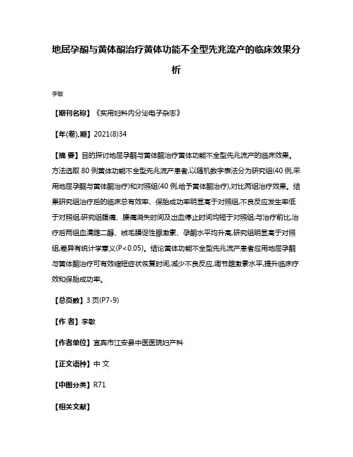 地屈孕酮与黄体酮治疗黄体功能不全型先兆流产的临床效果分析