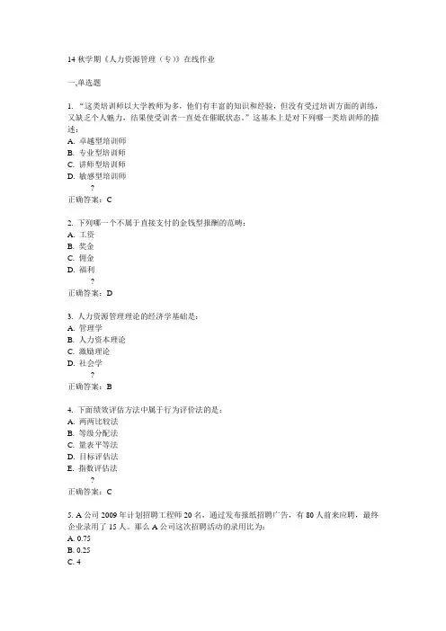 南开14秋学期《人力资源管理(专)》在线作业答案