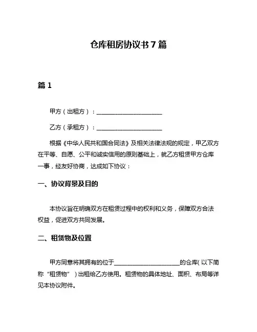 仓库租房协议书7篇