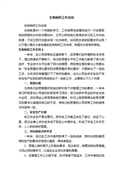 生物制药工作总结