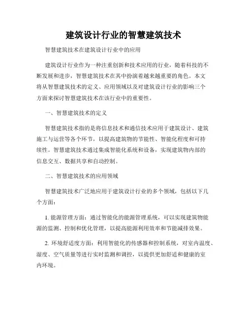 建筑设计行业的智慧建筑技术