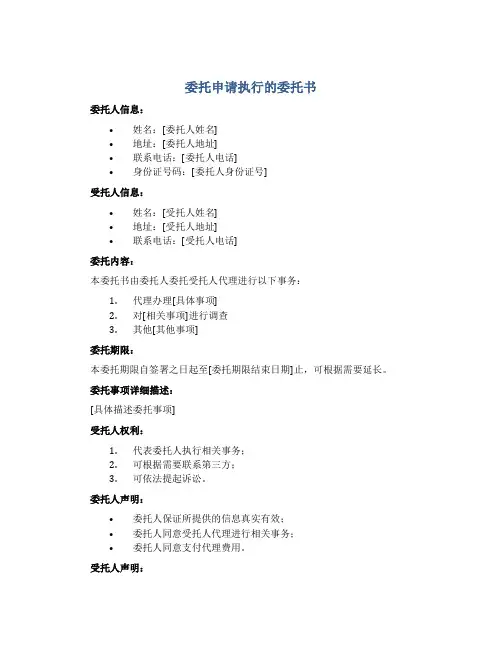委托申请执行的委托书