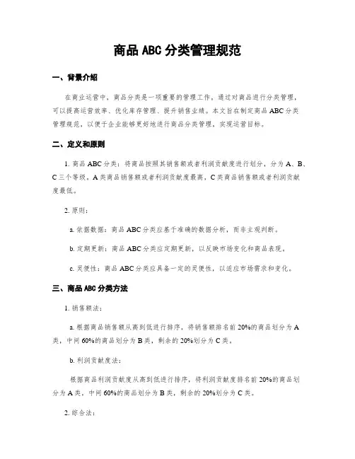 商品ABC分类管理规范