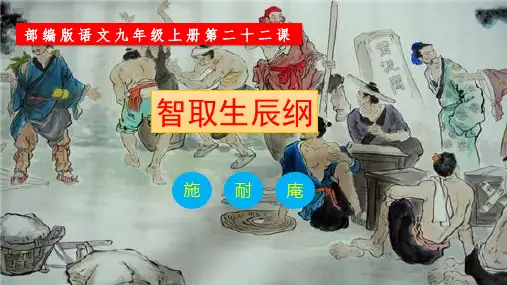 第22课《智取生辰纲》课件)九年级语文上册(统编版)