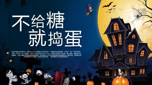 不给糖就捣蛋万圣节主题班会全文PPT