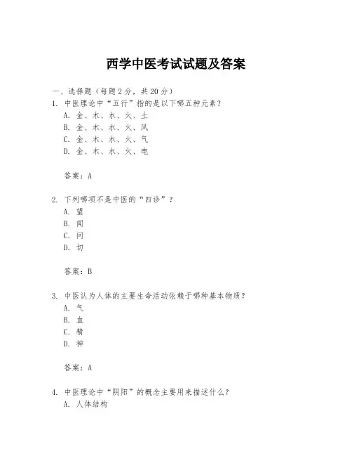 西学中医考试试题及答案