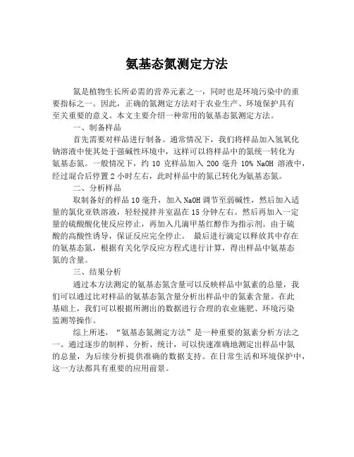氨基态氮测定方法