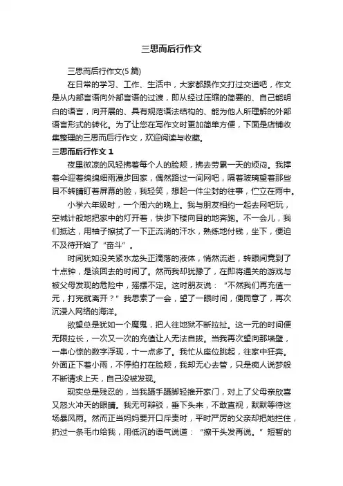 三思而后行作文