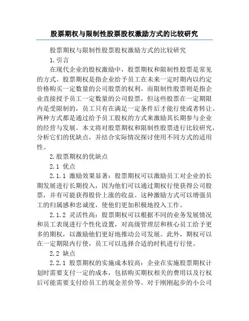 股票期权与限制性股票股权激励方式的比较研究