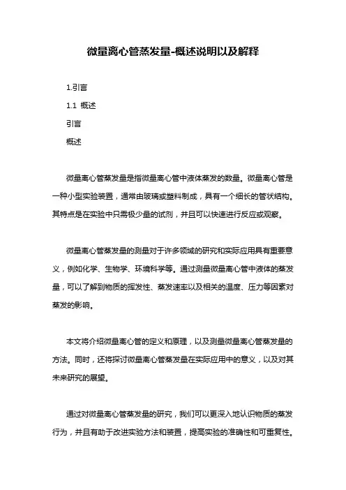 微量离心管蒸发量-概述说明以及解释