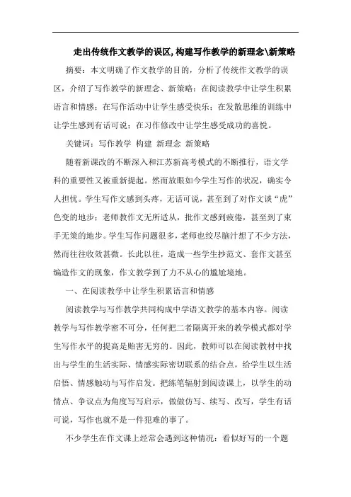 走出传统作文教学的误区,构建写作教学的新理念-新策略