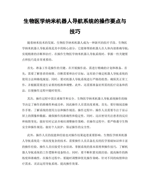 生物医学纳米机器人导航系统的操作要点与技巧