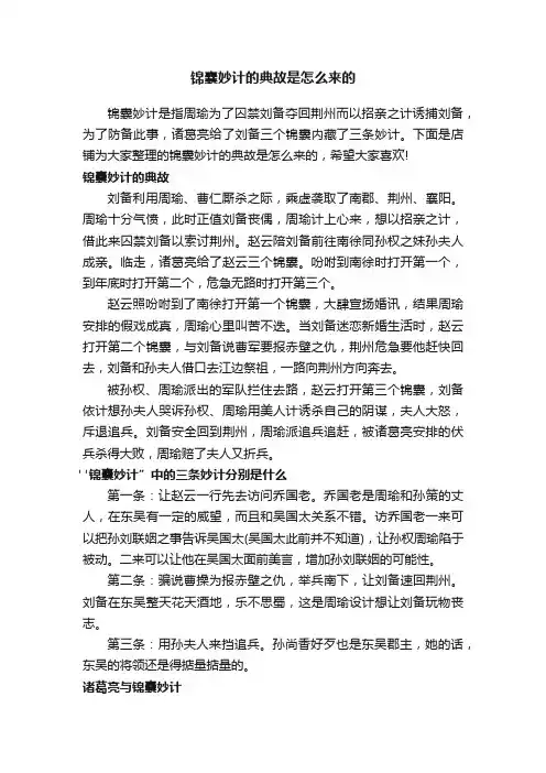 锦囊妙计的典故是怎么来的