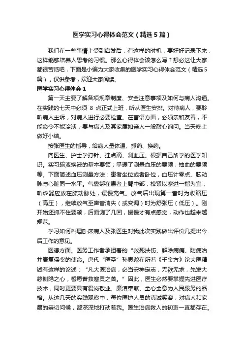 医学实习心得体会范文（精选5篇）