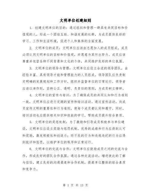文明单位创建细则(3篇)