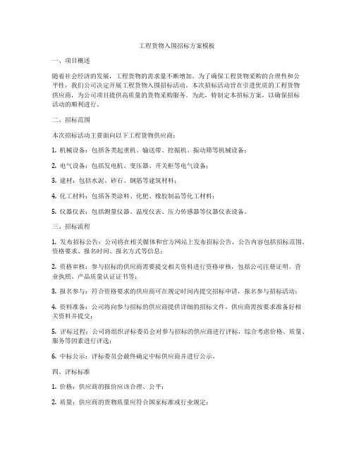 工程货物入围招标方案模板