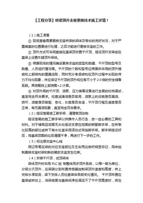 ?【工程分享】桥梁顶升支座更换技术施工详情！