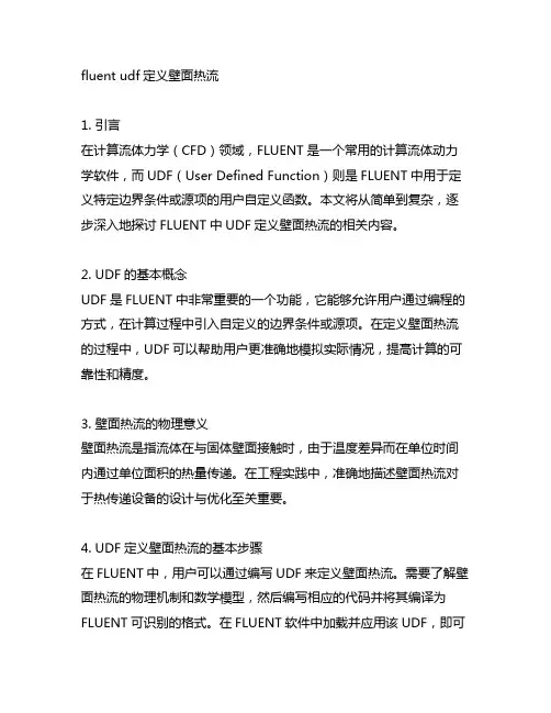 fluent udf定义壁面热流