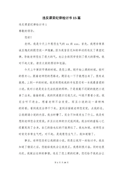 违反课堂纪律检讨书15篇