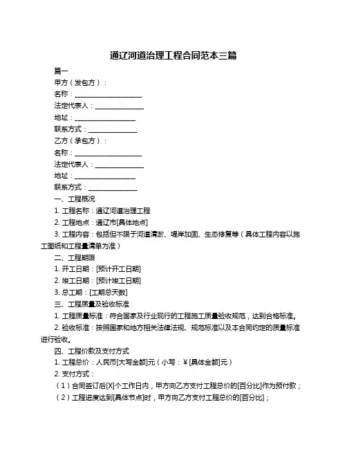 通辽河道治理工程合同范本三篇