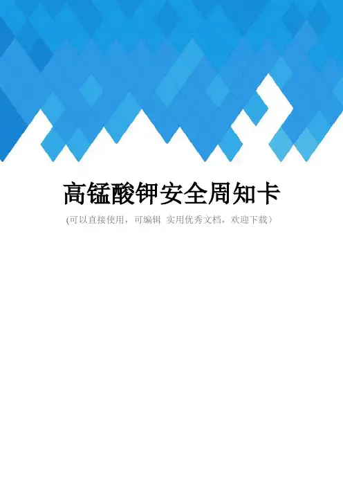 高锰酸钾安全周知卡完整