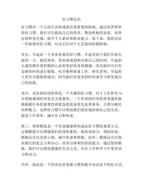 好习惯总结