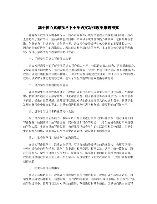 基于核心素养视角下小学语文写作教学策略探究