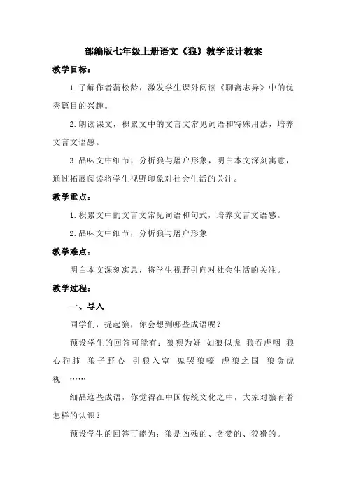 部编版七年级上册语文《狼》教学设计教案