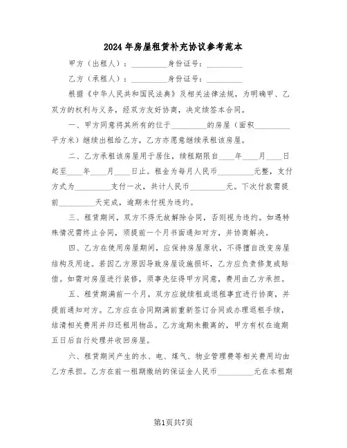 2024年房屋租赁补充协议参考范本（六篇）