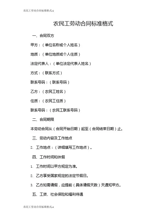 农民工劳动合同标准格式