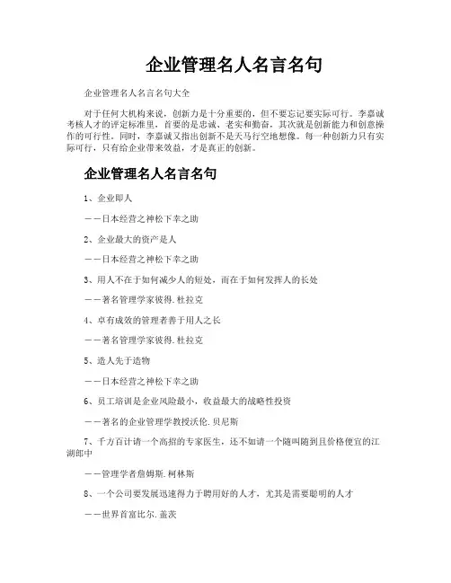 企业管理名人名言名句