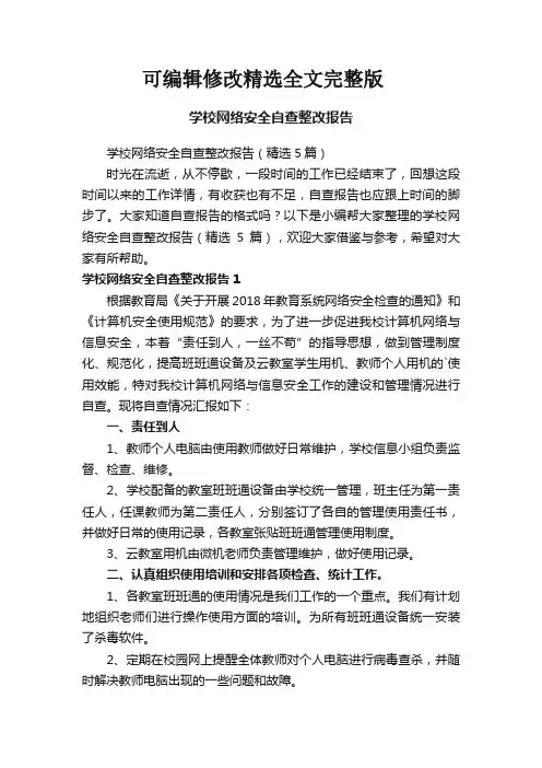 学校网络安全自查整改报告(精选5篇)精选全文完整版