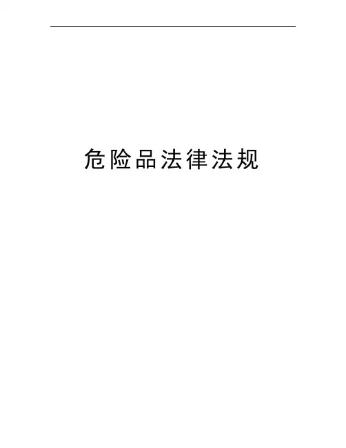 最新危险品法律法规