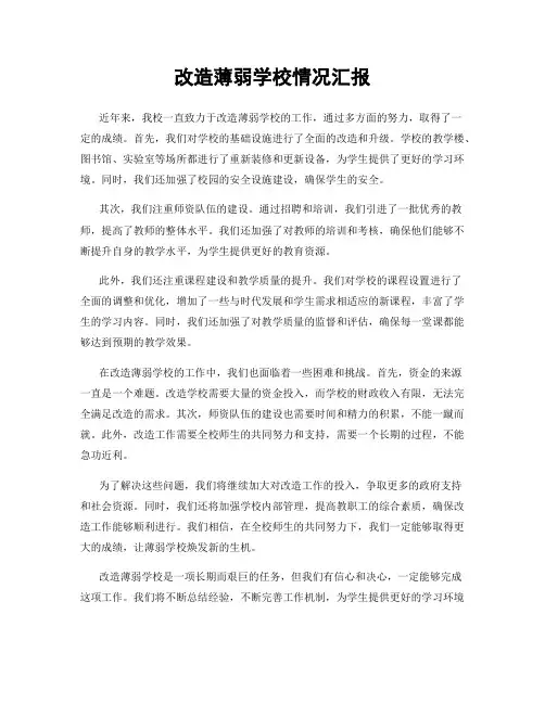 改造薄弱学校情况汇报