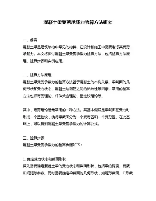 混凝土梁受剪承载力验算方法研究