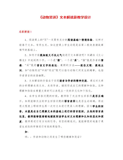 《动物笑谈》文本解读及教学设计