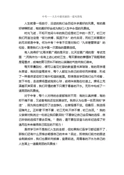 中考——人生中最亮丽的一道风景线_作文600字_初三抒情作文_