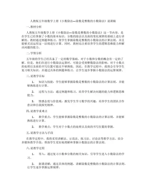 人教版五年级数学上册《小数除法—除数是整数的小数除法》说课稿