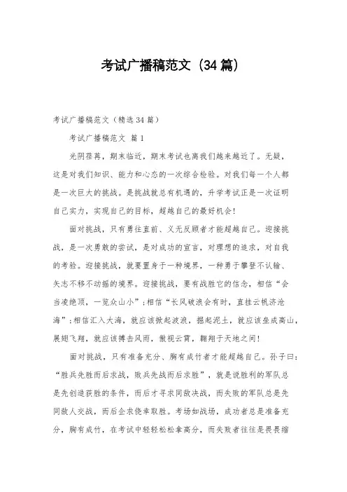 考试广播稿范文(34篇)