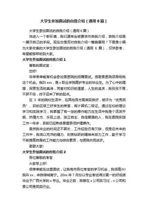 大学生参加面试的自我介绍（通用6篇）