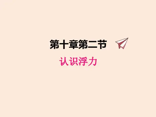 初中物理教科版八年级下册10.2认识浮力精品课件