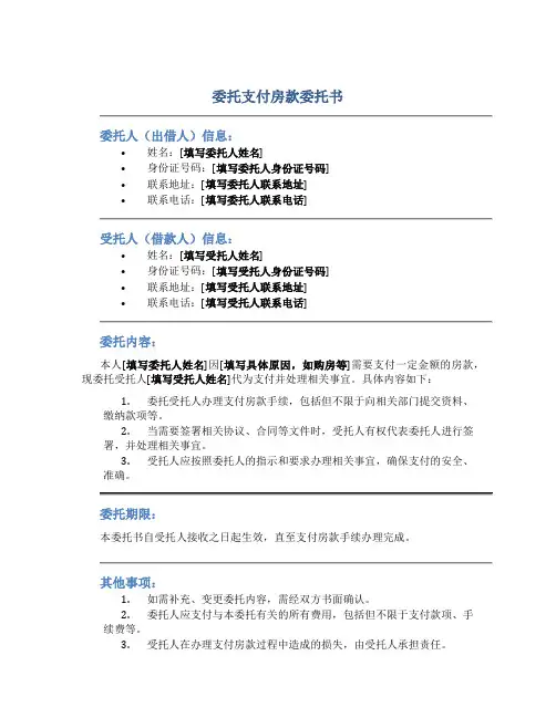 委托支付房款委托书