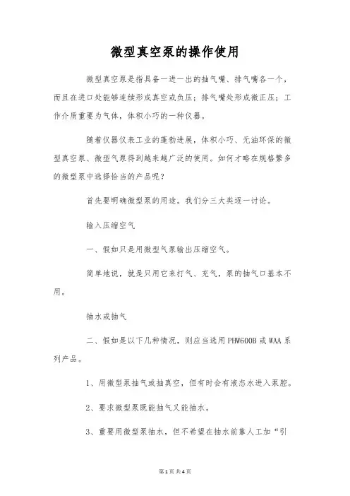 微型真空泵的操作使用