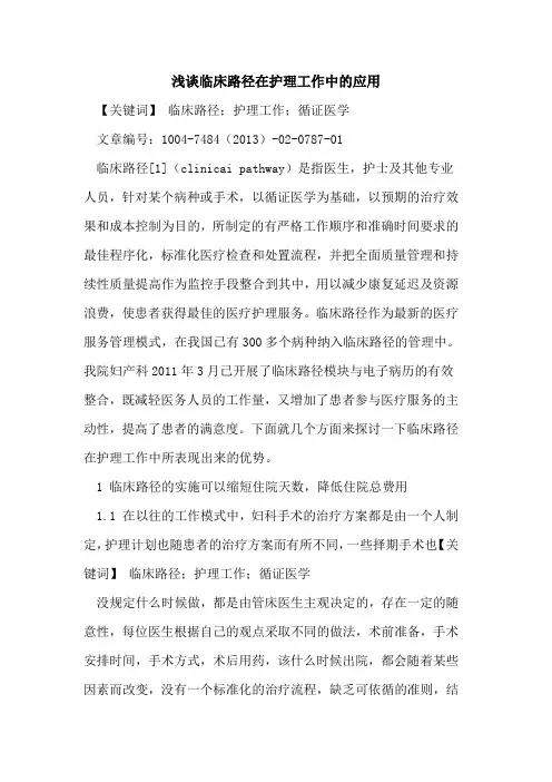 浅谈临床路径在护理工作中应用论文