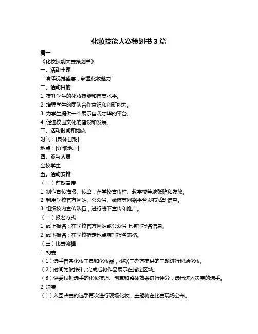 化妆技能大赛策划书3篇
