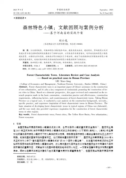 森林特色小镇：文献回顾与案例分析——基于河南省的实践个案