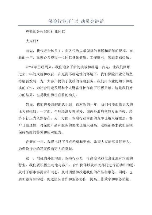 保险行业开门红动员会讲话