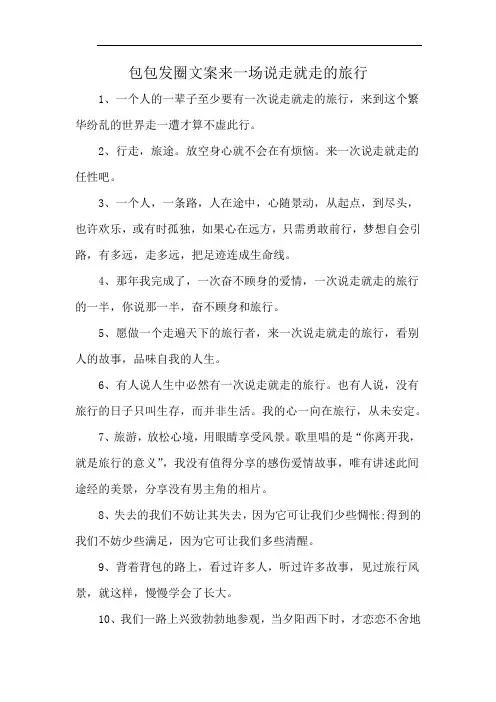 包包发圈文案来一场说走就走的旅行