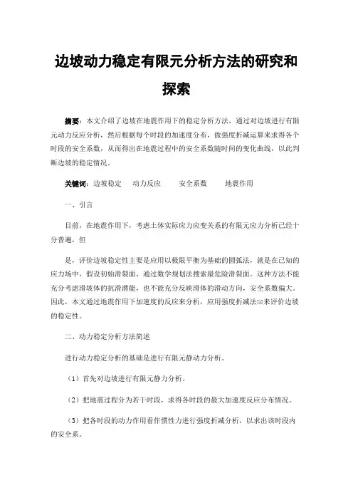 边坡动力稳定有限元分析方法的研究和探索